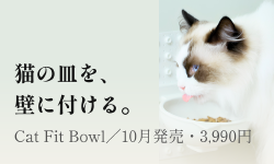 Featured image of post 猫のごはん皿を壁に付ける「Cat Fit Bowl」、Makuakeは完売 ── 10月発売、3,990円