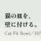 猫のごはん皿を壁に付ける「Cat Fit Bowl」、Makuakeは完売 ── 10月発売、3,990円