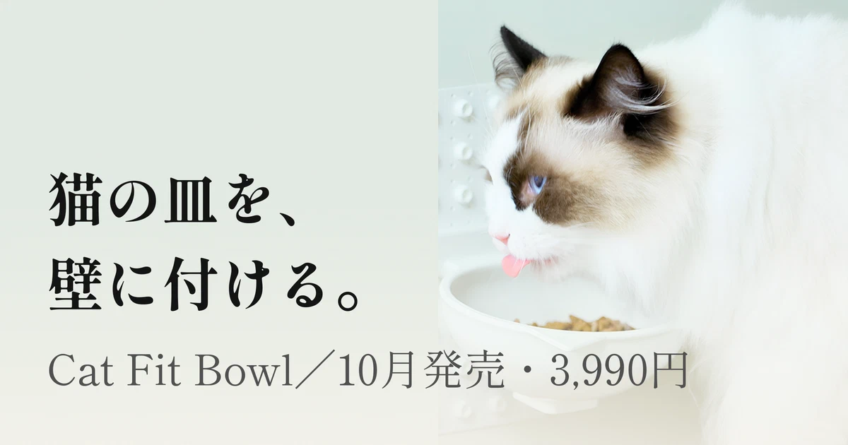 Featured image of post 猫のごはん皿を壁に付ける「Cat Fit Bowl」、Makuakeは完売 ── 10月発売、3,990円