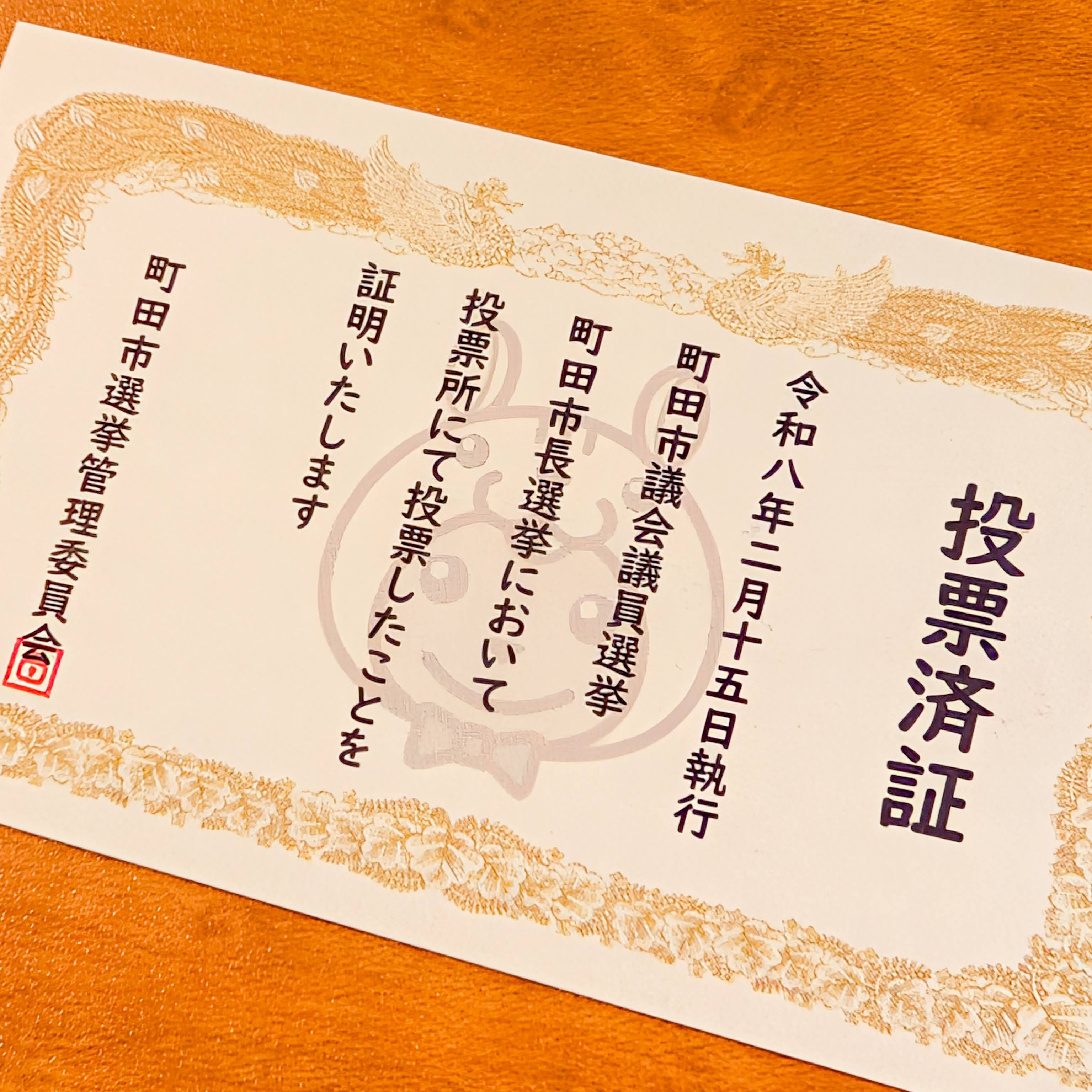 投票済証