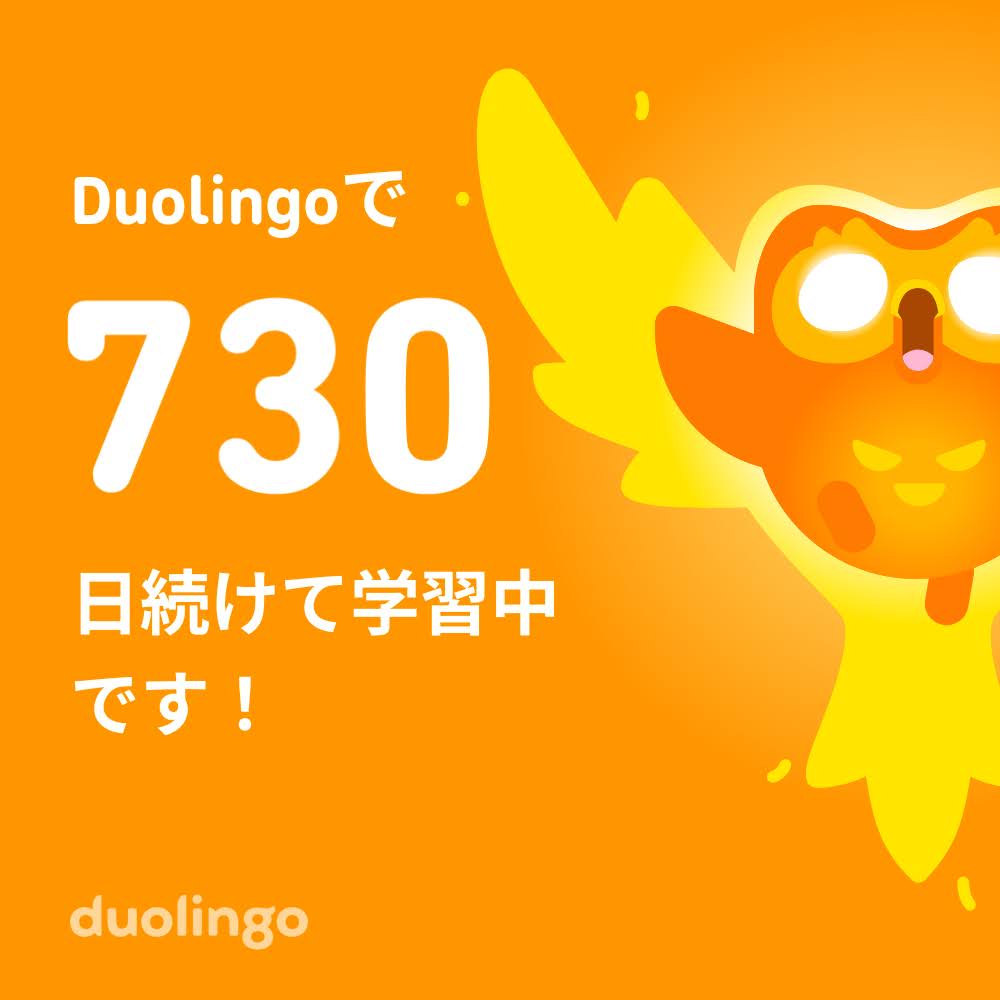 Duolingo 730日
