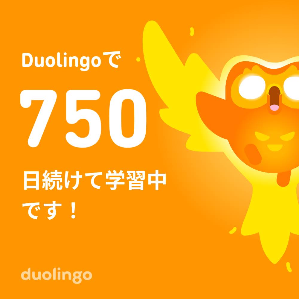 Duolingoで750日続けて学習中の画面