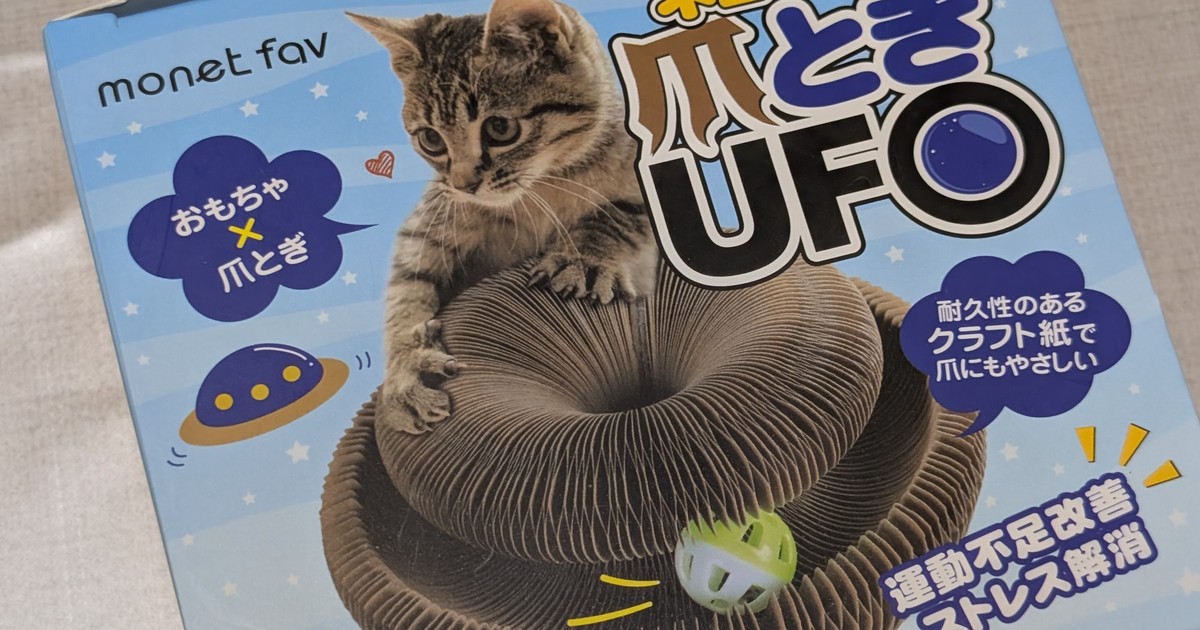 Featured image of post 【4月18日の写真日記】爪とぎUFOの開封と町田で旧友と飲み会
