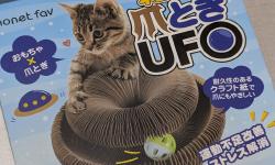 Featured image of post 【4月18日の写真日記】爪とぎUFOの開封と町田で旧友と飲み会