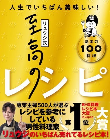 リュウジ式至高のレシピ 人生でいちばん美味しい!基本の料理100