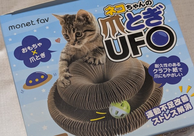 monet fav ネコちゃんの爪とぎUFO