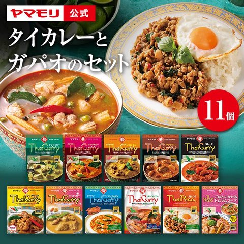 ヤマモリ タイカレーとガパオ 11個セット