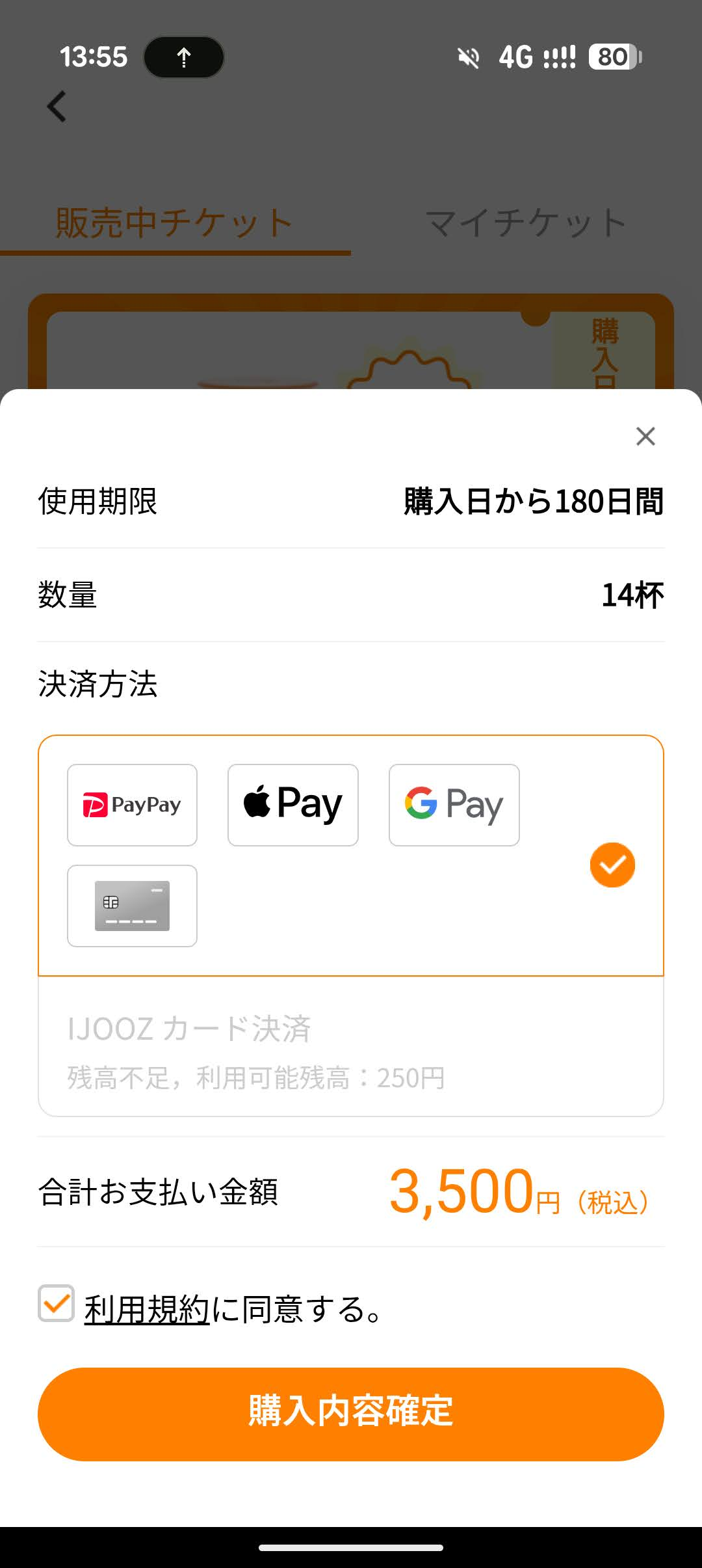 IJOOZアプリのチケット購入画面。数量14杯、合計3,500円、使用期限は購入日から180日間