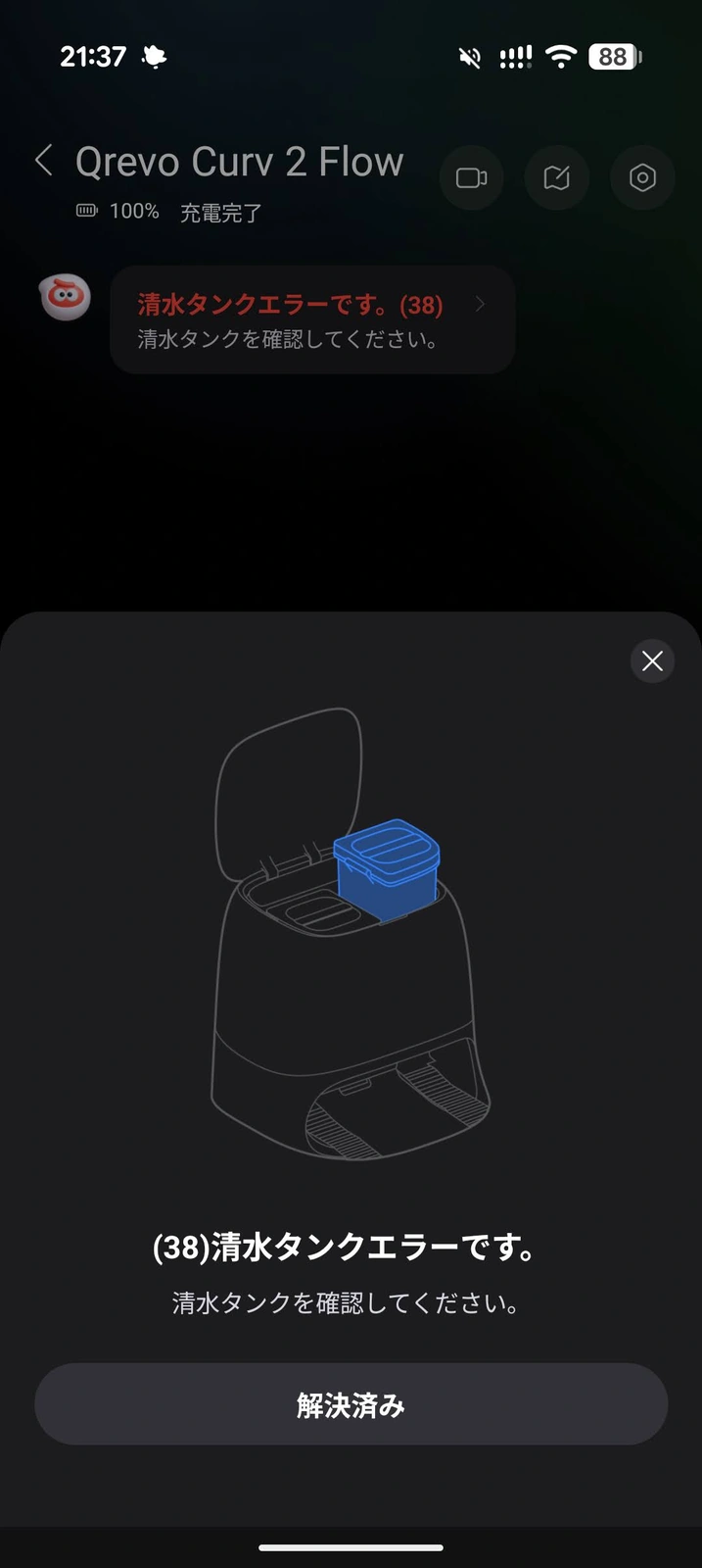Qrevo Curv 2 Flowのアプリに表示された「清水タンクエラーです。(38)」の画面