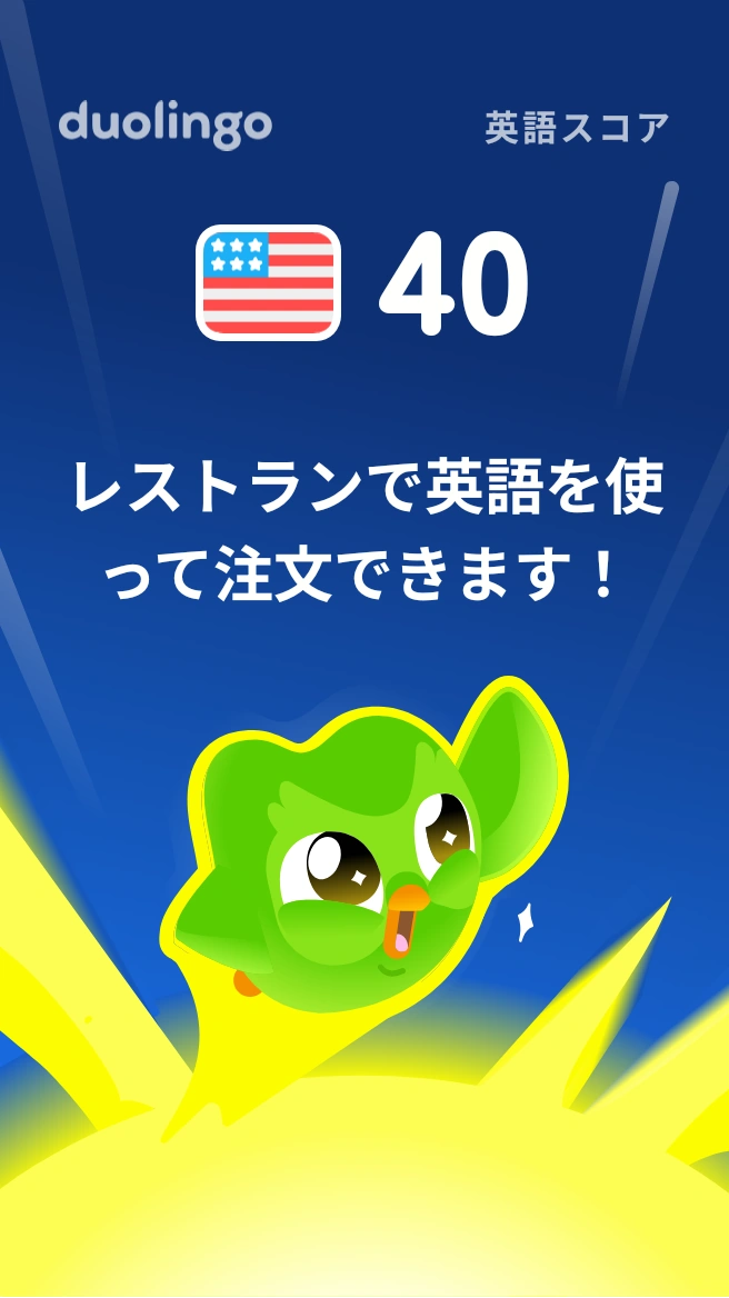 Duolingoの英語スコア40の画面。「レストランで英語を使って注文できます！」
