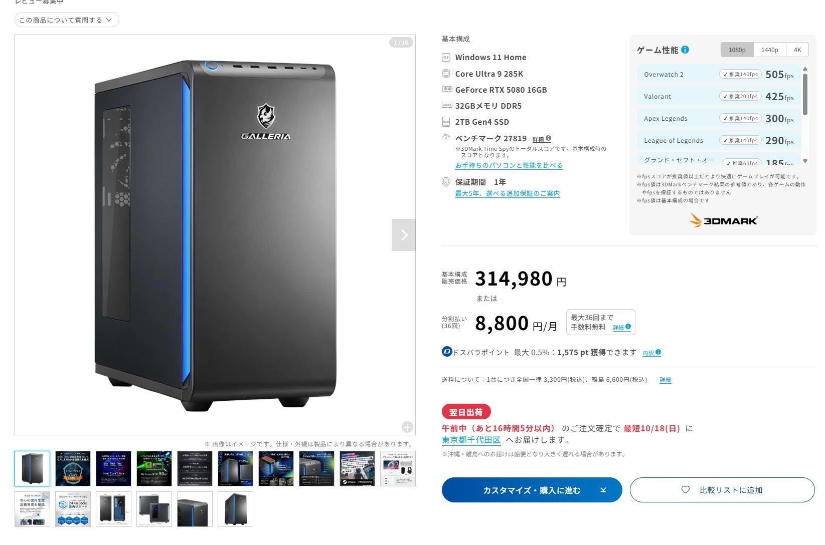 Core Ultra 9 285K、GeForce RTX 5080 16GB、メモリ32GB、SSD 2TB、314,980円と表示された当時のGALLERIA商品ページ