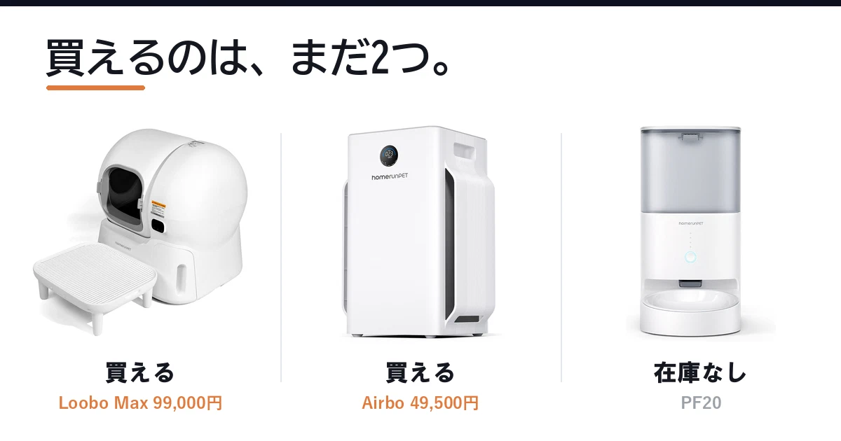 Featured image of post SwitchBotの猫用スマート家電「homerunPET」、1か月経ってAmazonで買えるのは2製品だけ