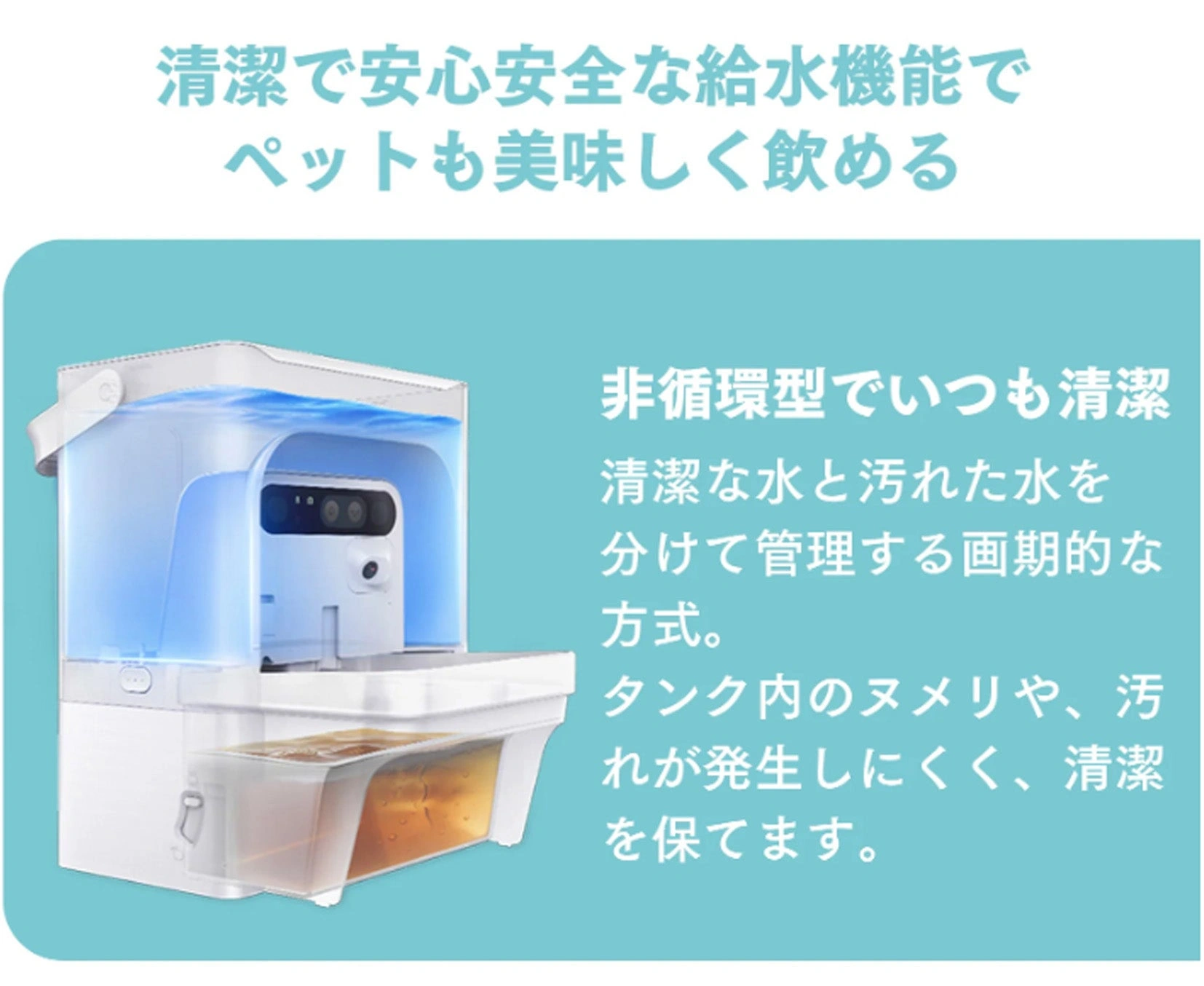 PETKIT EverSweet Ultra の非循環構造。きれいな水と汚れた水を分けて管理する