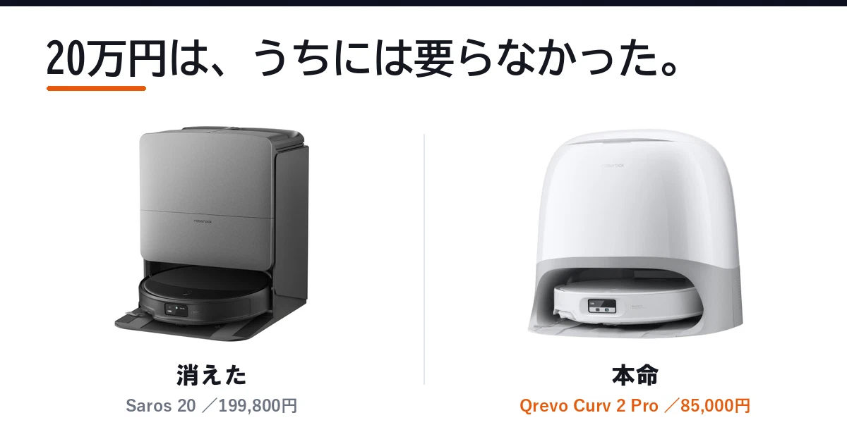 Featured image of post Roborockを40機種から絞ったら、前に自分が選んだ20万円の機種が消えた